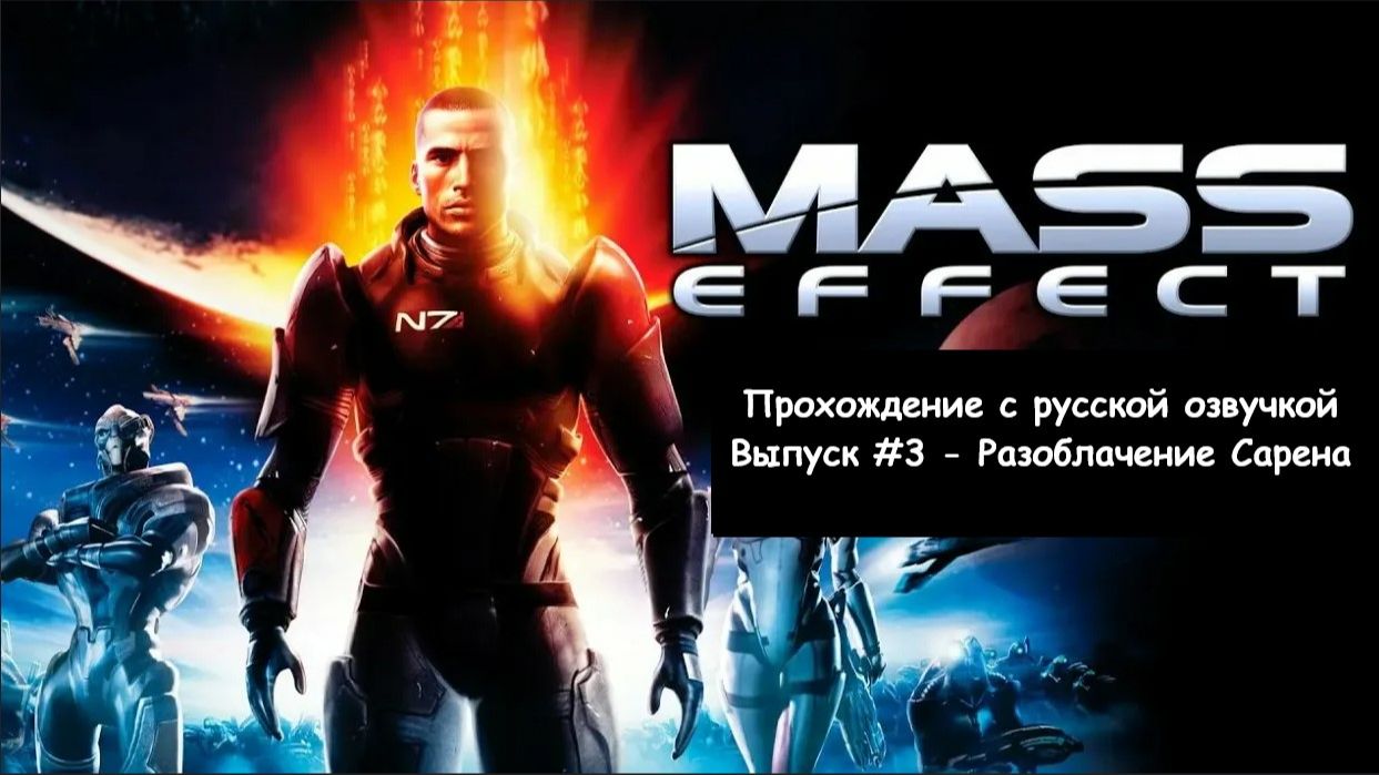 Mass Effect. Выпуск #3 - Разоблачение Сарена (Legendary Edition)