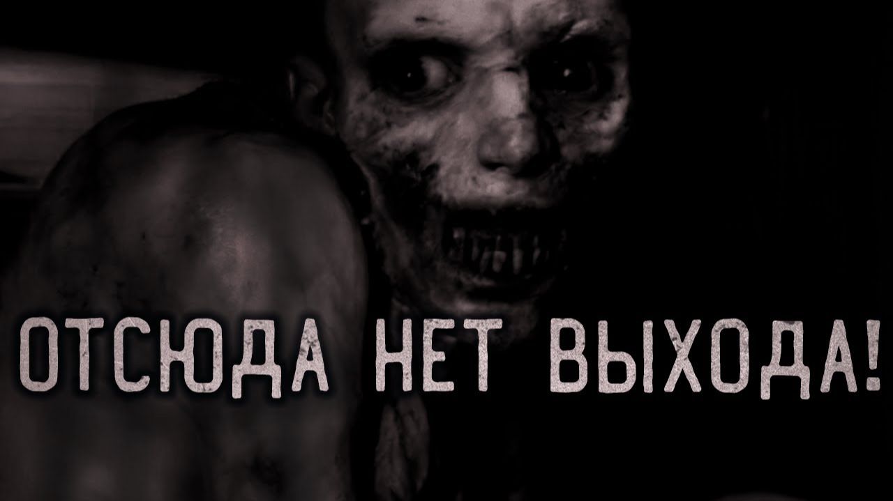 Отсюда нет выхода. Страшные истории на ночь. Мистика. Страшилки на ночь. смотреть онлайн