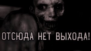 Отсюда нет выхода. Страшные истории на ночь. Мистика. Страшилки на ночь.