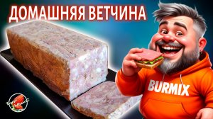 Домашняя ветчина из курицы
