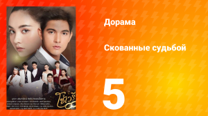 Скованные судьбой 1 сезон 5 серия