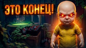 The Baby in Yellow (8) Конец!