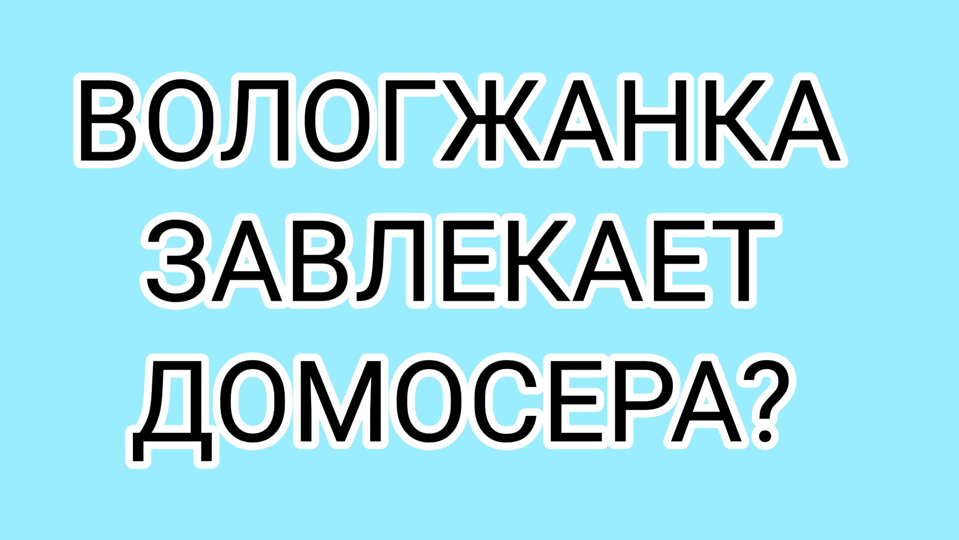Лёха, ответь на вопрос! смотреть онлайн