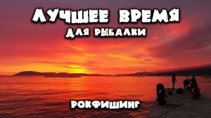 Рыбалка на море. Что ловится в море с берега на спиннинг. Рокфишинг на Чёрном море. Кабардинка