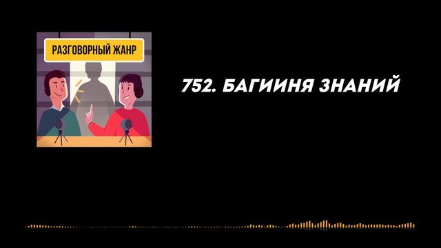 752. БагИИня знаний