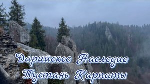 Дарийское Наследие 🌟 Тустань Карпаты можно сонастроится. #Дарийцы #Карпаты #Алгоритмика