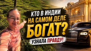 Кто на самом деле богат в Индии? Деньги есть, а комфорта нет