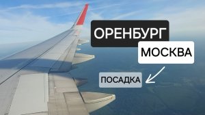 Из окна самолета. Рейс Оренбург-Москва. Посадка в Шереметьево