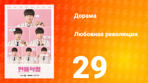 Любовная революция 1 сезон 29 серия