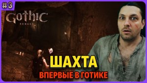 Шахта и ключ в шахте. Я впервые играю в легенду. Gothic 1 Remake. Cтрим 3
