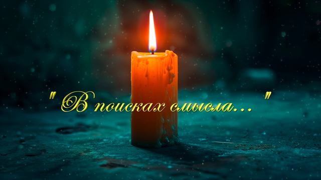 Христианские песни - В поисках смысла...