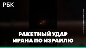 В сети появились кадры летящих на Израиль иранских боеголовок