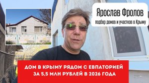 Дом в Крыму около Евпатории до 5,5 млн рублей - купить с Ярославом Фроловым и RuWANT