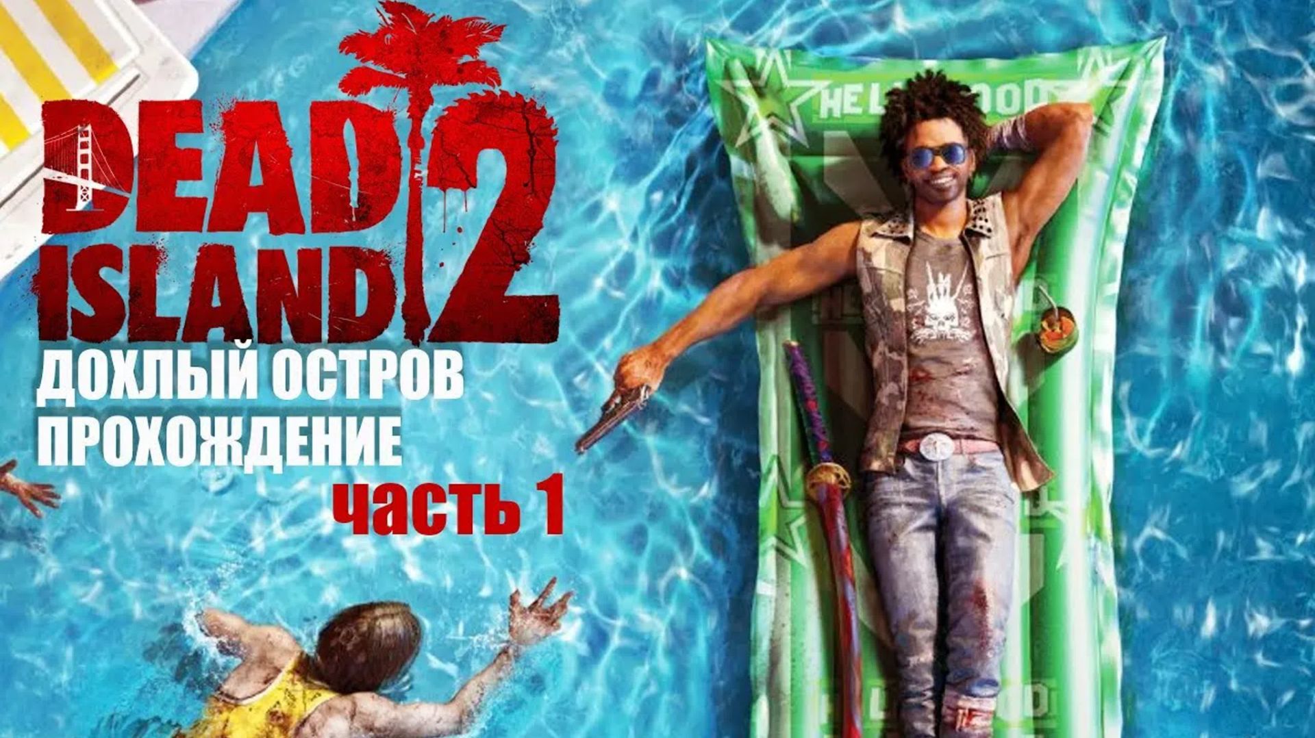 Начало. Проклятый полет ⏩ Dead Island 2 ⏩ № 1