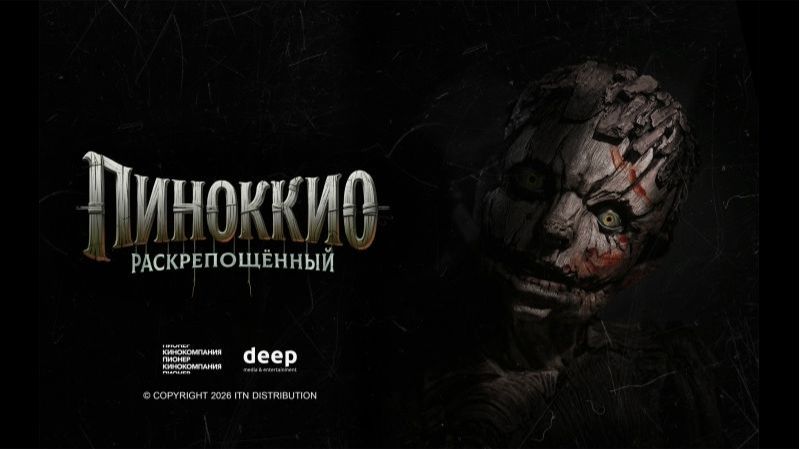 Пиноккио Раскрепощённый/Pinocchio: Unstrung/2026/Дублированный трейлер