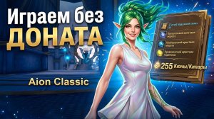 ЧЕЛЛЕНДЖ БЕЗ ДОНАТА – 10 часов позади. Нашёл сильный фарм кинар!  LIVE | Aion Classic