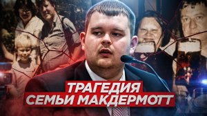 Оператор был в шоке от того что происходило в доме семьи Макдермотт