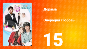 Операция «Любовь» 1 сезон 15 серия