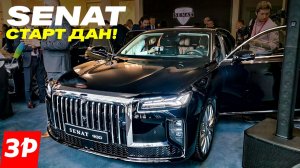 Senat 900: начато производство представительских седанов / Сенат 900