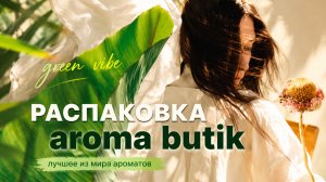 LM Parfums Acqua Zenzero — свежо, дерзко и очень не как у всех   | Распаковка AROMA-BUTIK