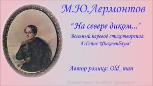 М. Лермонтов - «На севере диком...»