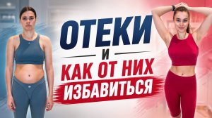 Минус 3 кг за неделю! Все об отеках от чемпионки мира по гимнастике Корчагиной Александры