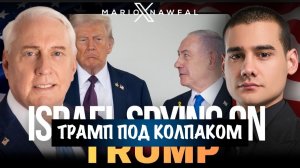 Трамп под колпаком | Дуглас Макгрегор