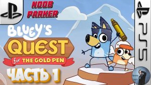 Bluey's Quest for the Gold Прохождение Часть 1