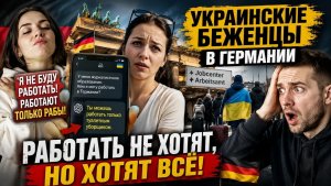 😱 «РАБОТАЮТ ТОЛЬКО РАБЫ» Украинские Беженцы В Германии Сказали Это На Камеру!