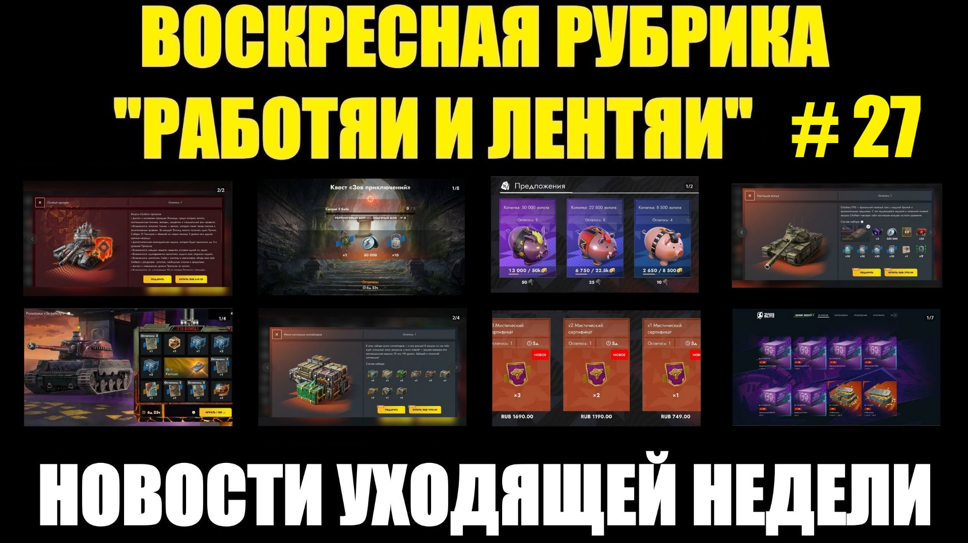 Рубрика «Работяи и лентяи» Выпуск №27 - Воскресные новости уходящей недели #tanksblitz
