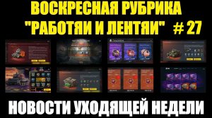 Рубрика «Работяи и лентяи» Выпуск №27 - Воскресные новости уходящей недели #tanksblitz