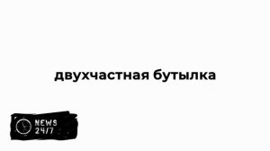 ВСУ начали маскировать взрывчатку в пластиковых бутылках из-под воды
