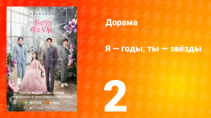 Я — годы, ты — звёзды 1 сезон 2 серия