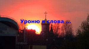 Уроню я слова
