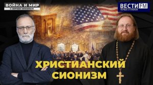 Христианский сионизм и политика Трампа \ Война и мир