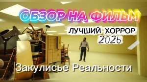 ФИльм Закулисье Реальности 2026 Backrooms Краткий обзор нового хоррора Плюсы Минусы