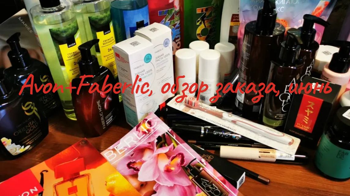 Avon+Faberlic, обзор заказа, июнь #обзор #распаковка #avon #faberlic #заказы #косметика #каталоги смотреть онлайн