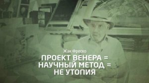 Наука, а не утопия - Жак Фреско