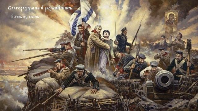 ÀZ - Встань из гробов! I БЛАГОРАЗУМНЫЙ РАЗБОЙНИКЪ