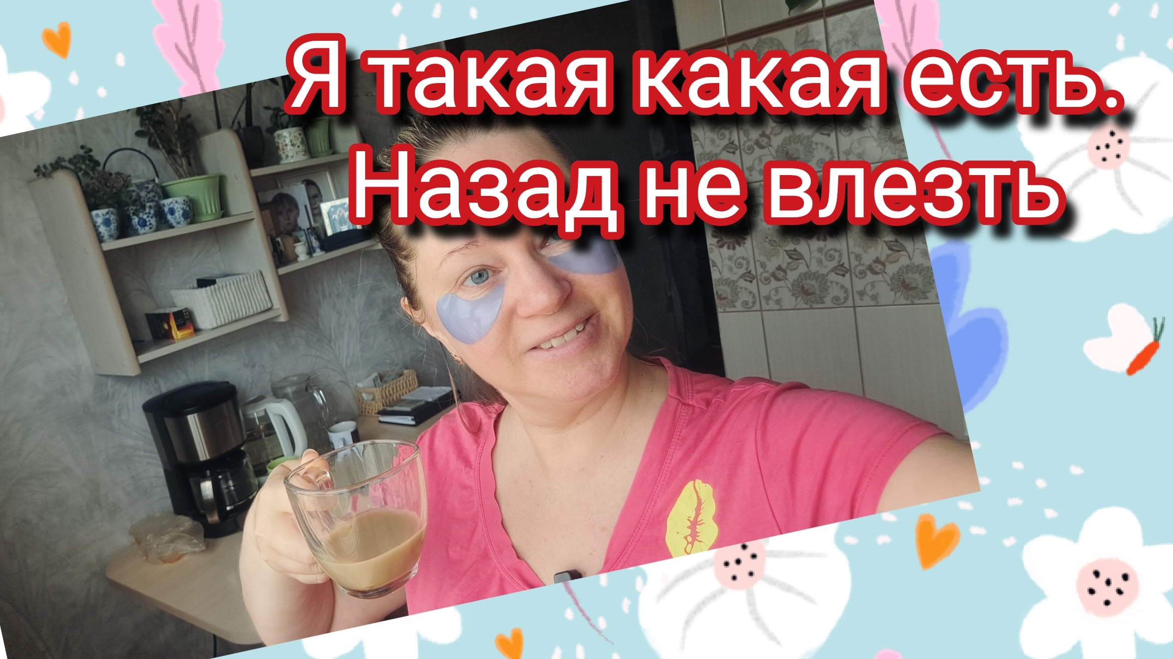 Я такая какая есть. Назад не влезть смотреть онлайн