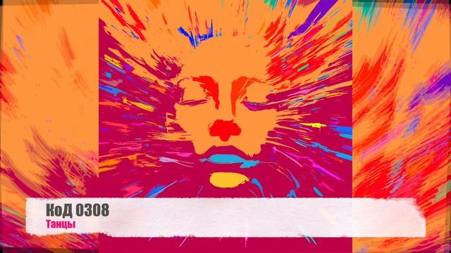 КоД 0308 - Танцы (Электронная танцевальная музыка / EDM)