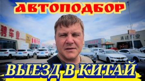 АВТОПОДБОР ВЫЕЗД В КИТАЙ