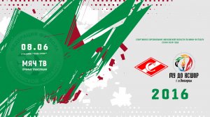 ЦСПО Спартак (Люберцы) 2016 - КСШОР (Люберцы) 2016 (Начало 08.06.2026 в 12-00)