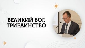 Великий Бог. Триединство | Валерий Борзов