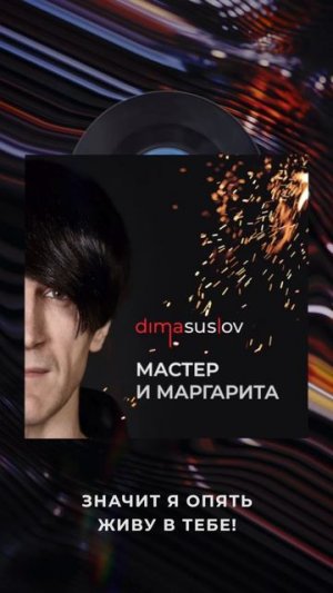 Мастер спит, а Маргарита пишет... #МАСТЕРиМАРГАРИТА от #dimasuslov #music #индирок
