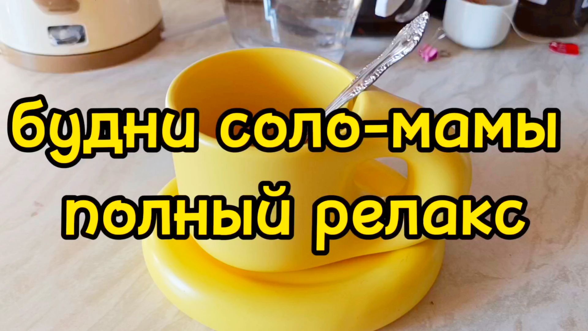 СЫН КАТАЕТСЯ НА РОЛИКАХ/ ИДУ В ТЕАТР С ПОДРУГАМИ смотреть онлайн