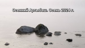 Осенний Артыбаш. Туманы над рекой Бия. Телецкое озеро. Осень 2024 г.