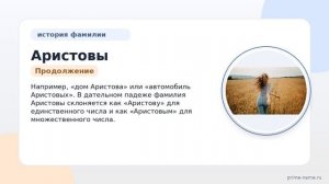 Фамилия Аристовы: происхождение, значение и склонение