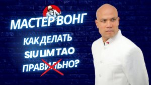 Вин Чун Разбор Мастер Вонг Master Wong Форма Сиу Лим Тао Siu Lim Tao Как делать правильно? #винчун