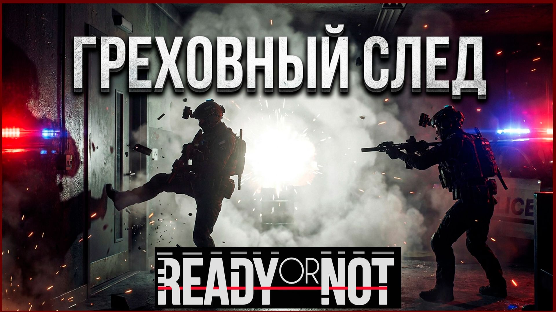 Ready or Not — Миссия «Греховный След» | Прохождение